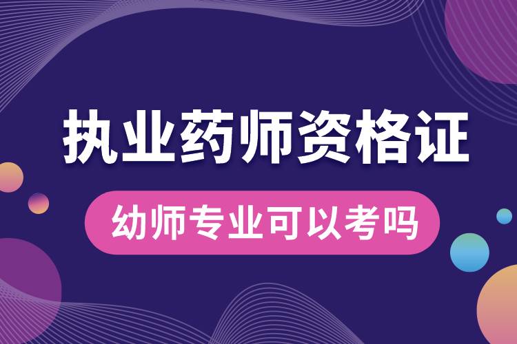 幼師專業(yè)可以考執(zhí)業(yè)藥師資格證嗎.jpg