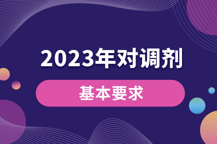 2023年對調劑考生的基本要求1.jpg