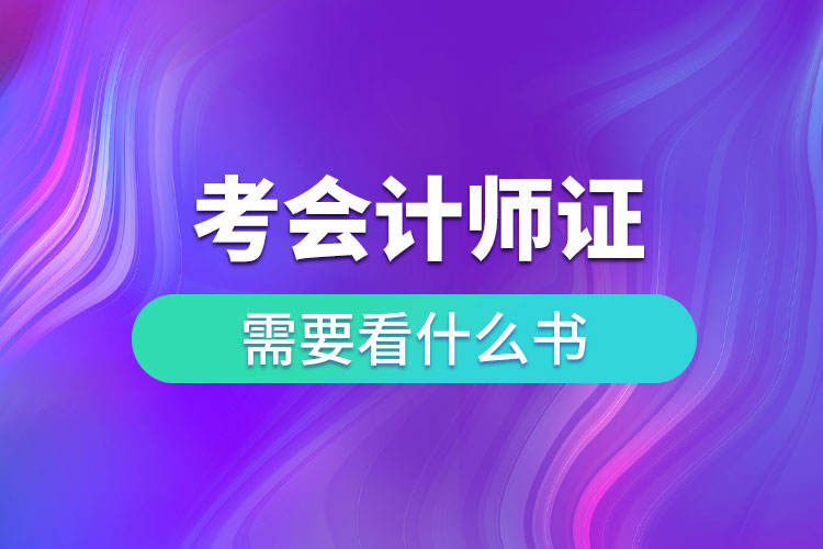 考會(huì)計(jì)師資格證需要看什么書.jpg