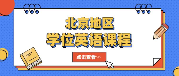 2023年上半年北京地區(qū)學(xué)位英語(yǔ).jpg