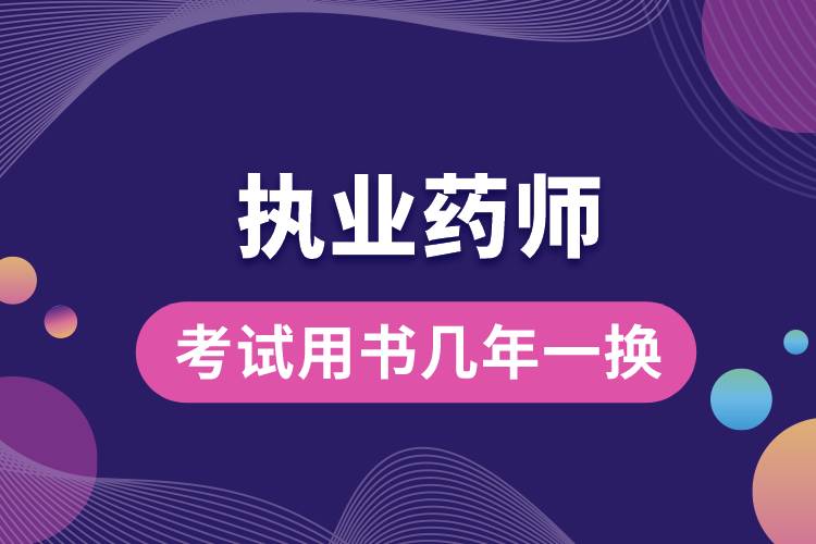 執(zhí)業(yè)藥師考試用書(shū)幾年一換.jpg