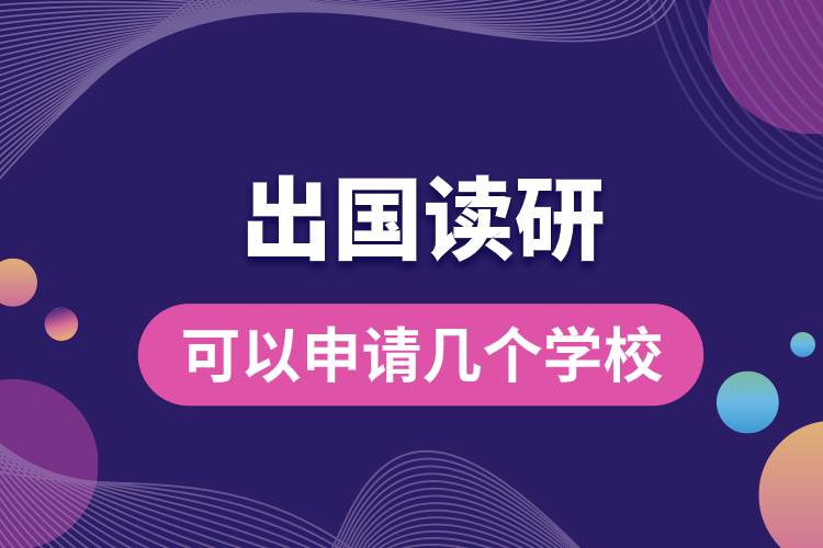 出國讀研可以申請(qǐng)幾個(gè)學(xué)校.jpg