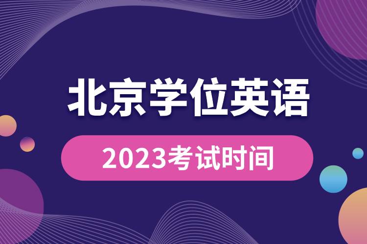 2023北京學位英語考試時間.jpg