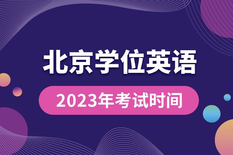 2023年北京學(xué)位英語(yǔ)考試時(shí)間.jpg