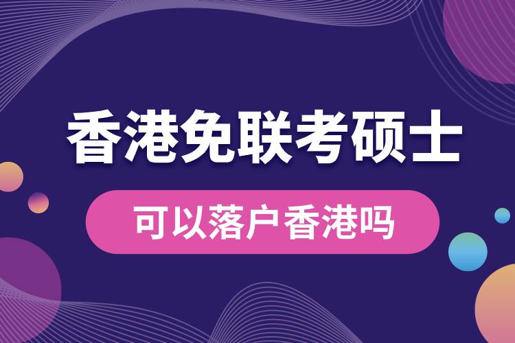 香港免聯(lián)考碩士可以落戶香港嗎.jpg