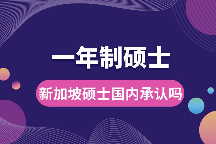 新加坡一年制碩士國(guó)內(nèi)承認(rèn)嗎.jpg