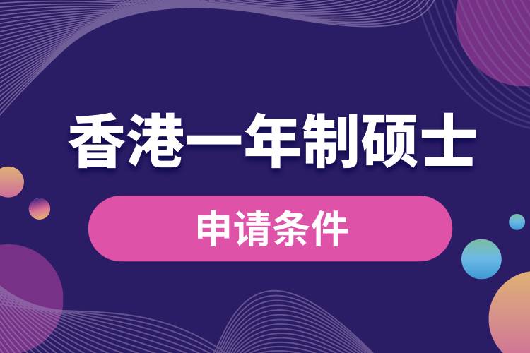 香港一年制碩士申請(qǐng)條件.jpg