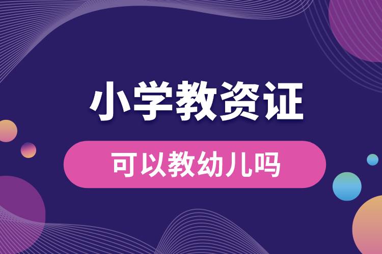 小學(xué)教資證可以教幼兒?jiǎn)?jpg