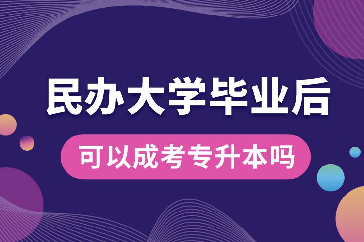 民辦大學(xué)畢業(yè)后可以成考專升本嗎.jpg