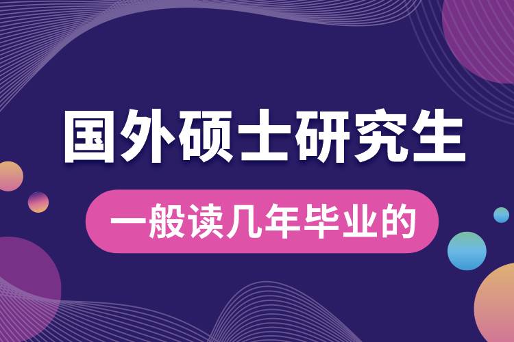 國(guó)外碩士研究生一般讀幾年畢業(yè)的.jpg