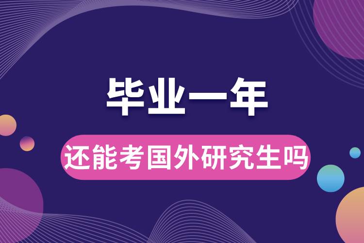 畢業(yè)一年還能考國(guó)外研究生嗎.jpg