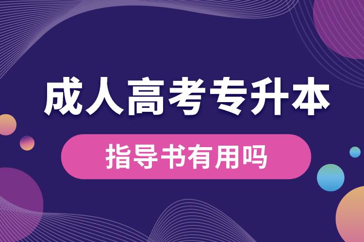 成人高考專升本指導(dǎo)書有用嗎.jpg