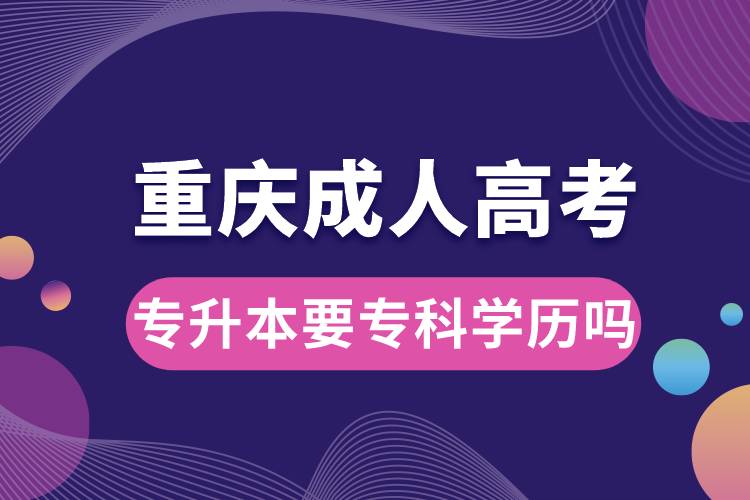 重慶成人高考專升本要專科學(xué)歷嗎.jpg