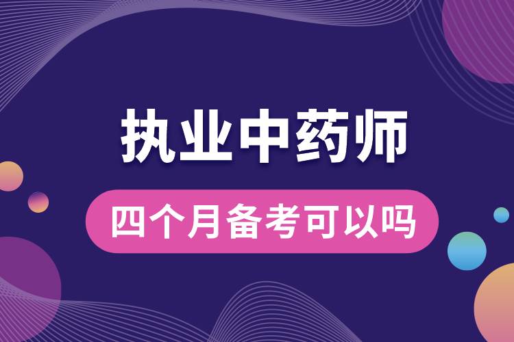 四個(gè)月備考執(zhí)業(yè)中藥師可以嗎.jpg