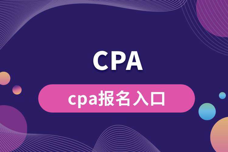 cpa報名入口.jpg