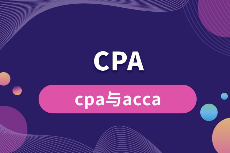 cpa與acca.jpg