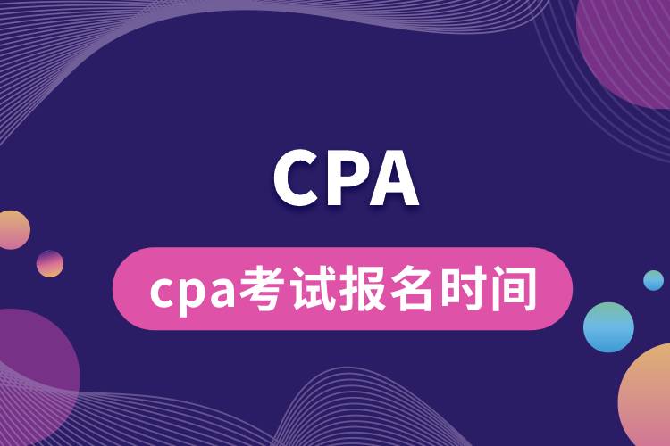 cpa考試報名時間.jpg