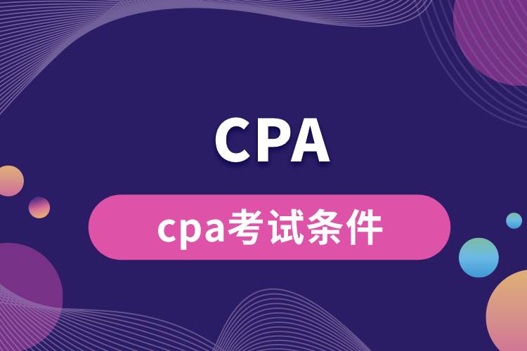 cpa考試條件.jpg