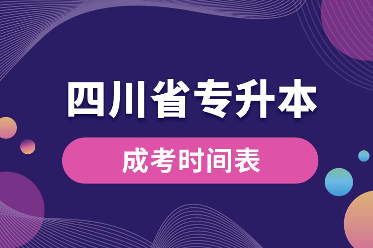 四川省專升本成考時間表.jpg