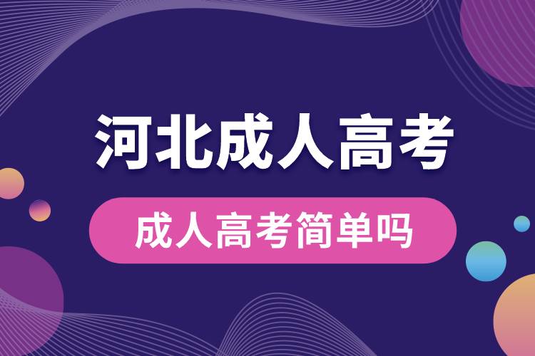 河北省成人高考簡(jiǎn)單嗎.jpg