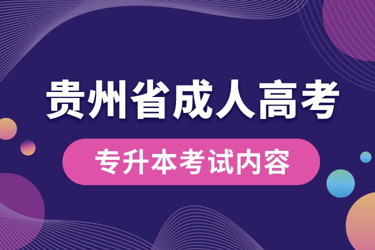 貴州省成人高考專升本考試內(nèi)容.jpg