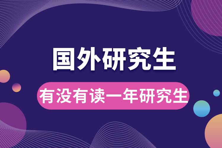 國(guó)外有沒有讀一年的研究生.jpg