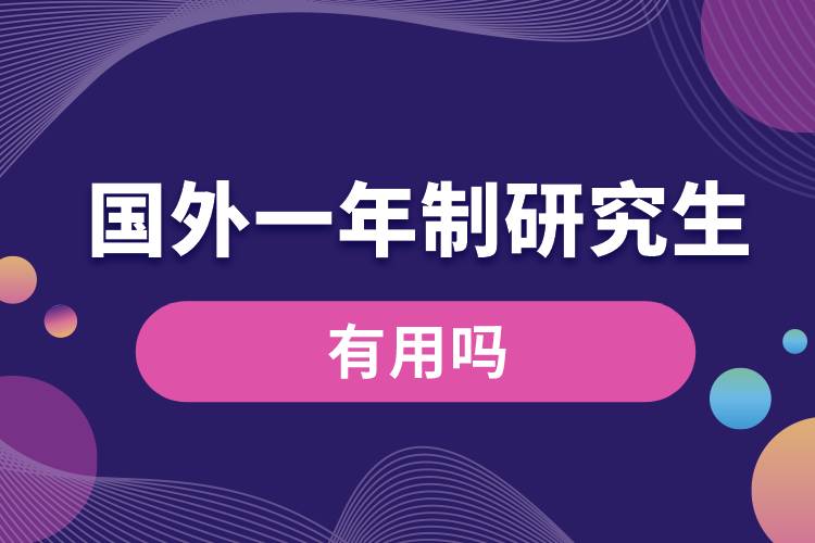 去國(guó)外讀一年制研究生有用嗎.jpg