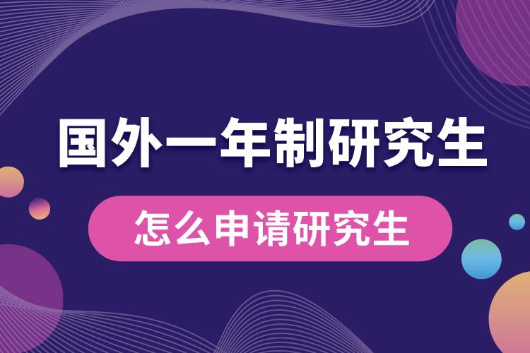 國外一年制的碩士怎么申請(qǐng)研究生.jpg