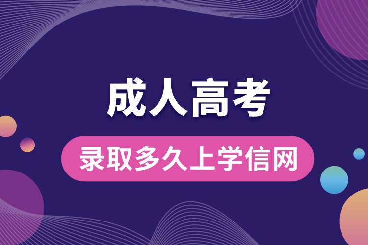 成人高考錄取多久上學(xué)信網(wǎng).jpg