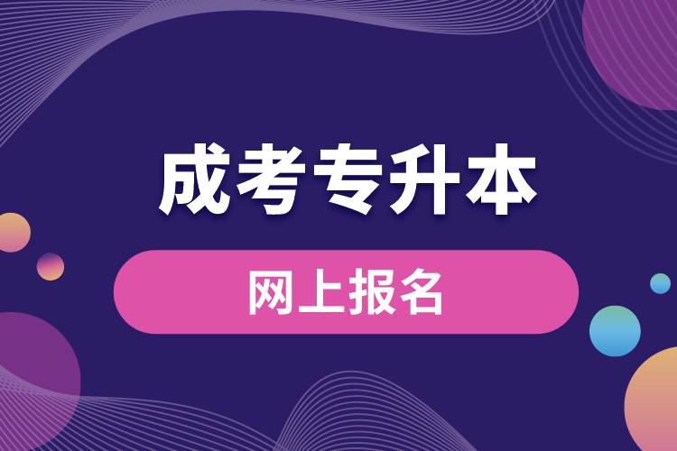 九臺(tái)成人高考專升本網(wǎng)上報(bào)名.jpg