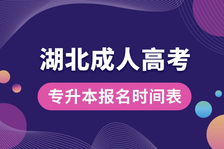 湖北成人高考專升本報(bào)名時(shí)間表.jpg