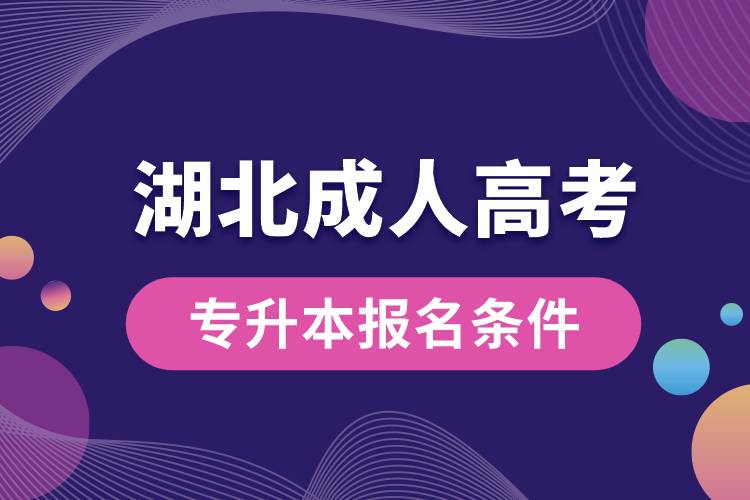 湖北成人高考專升本報名條件.jpg