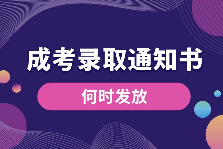 成考錄取通知書何時(shí)發(fā)放.jpg