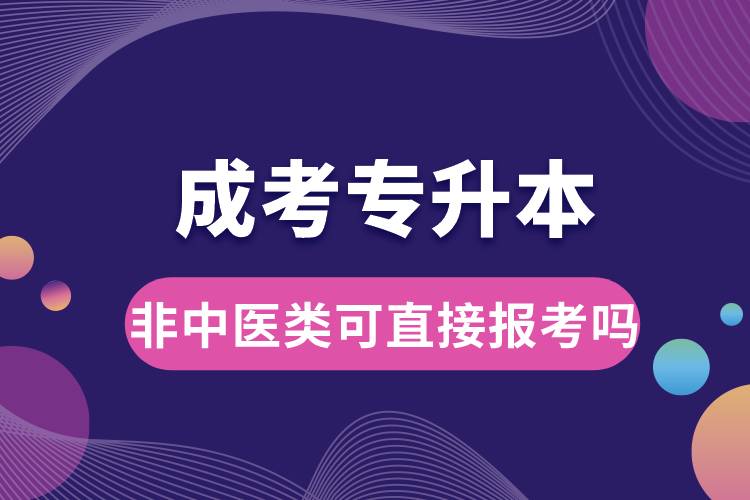 成考專升本非中醫(yī)類可直接報考嗎.jpg