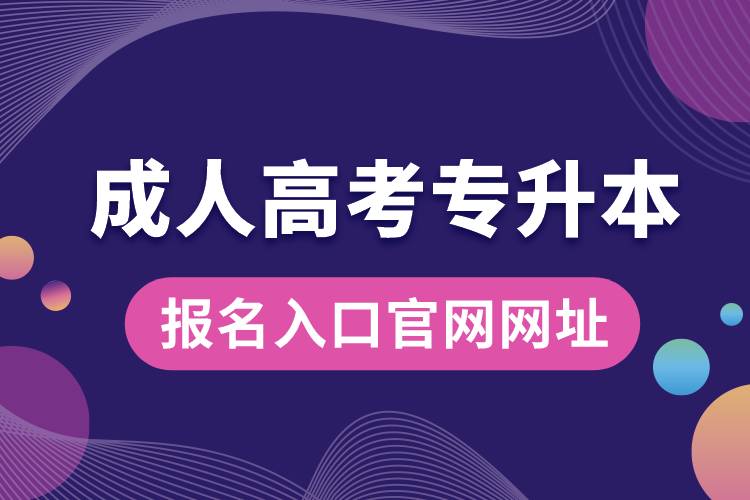 成人高考專升本報名入口官網(wǎng)網(wǎng)址.jpg