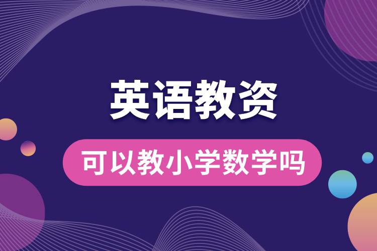 英語教資可以教小學(xué)數(shù)學(xué)嗎.jpg