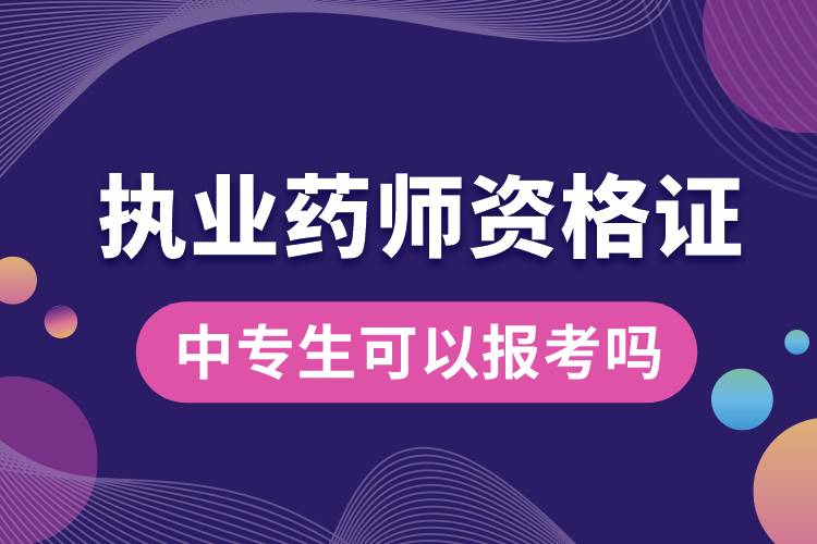 中專生可以報(bào)考執(zhí)業(yè)藥師資格證嗎.jpg