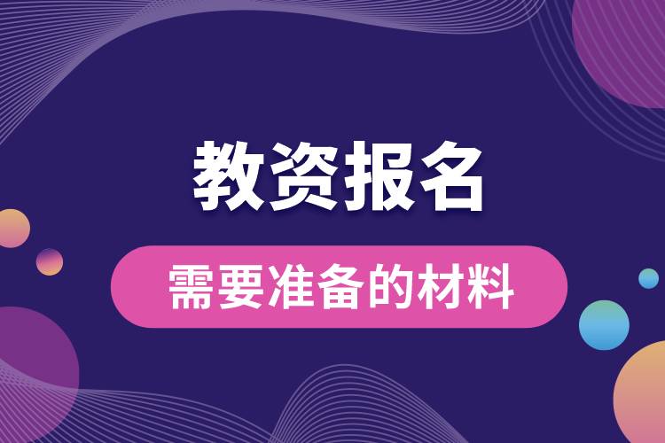 教資報(bào)名需要準(zhǔn)備的材料.jpg