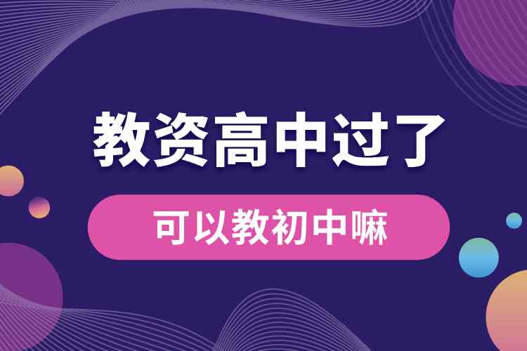 教資高中過(guò)了可以教初中嘛.jpg