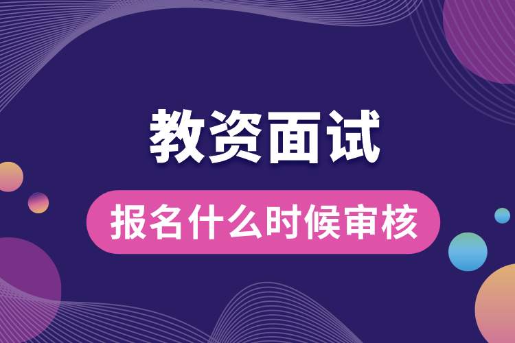 教資面試報(bào)名什么時(shí)候?qū)徍?jpg