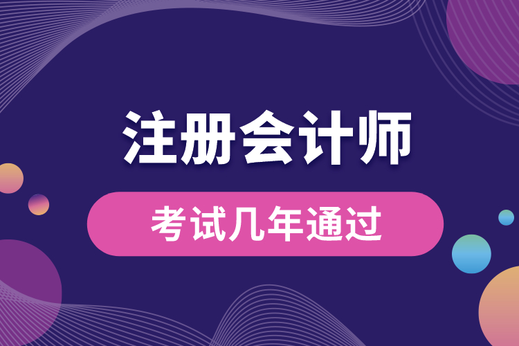 注冊會計師考試幾年通過.jpg