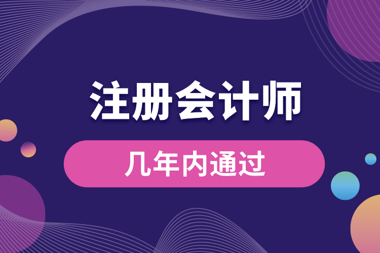 注冊會計(jì)師幾年內(nèi)通過.jpg