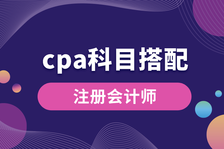 cpa科目搭配.jpg