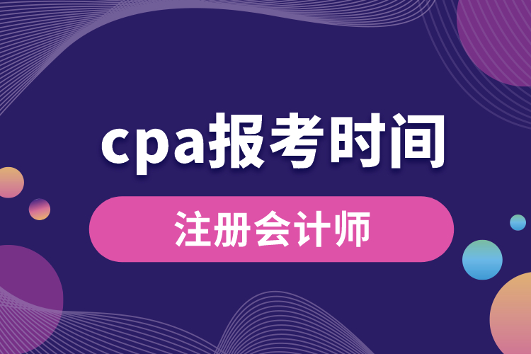 cpa報考時間.jpg