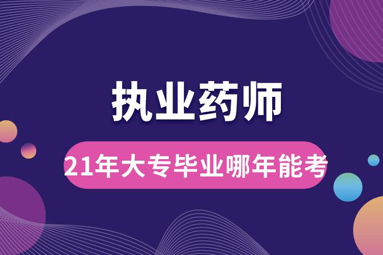 21年大專畢業(yè)哪年能考執(zhí)業(yè)藥師.jpg