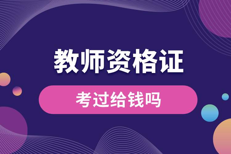 考過(guò)教師資格證給錢嗎.jpg