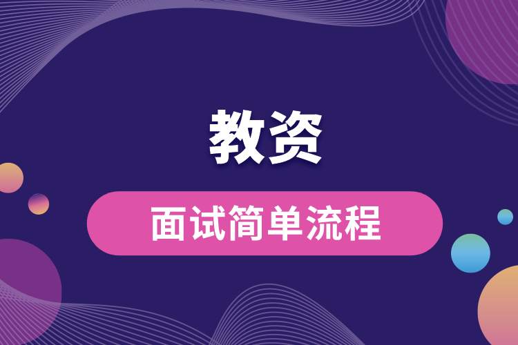 教資面試簡(jiǎn)單流程.jpg