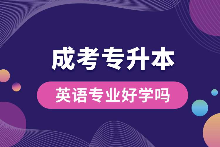 成考專升本英語專業(yè)好學(xué)嗎.jpg