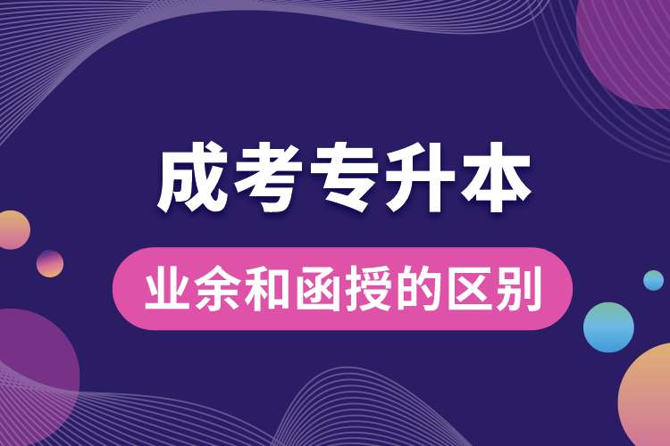 成考專升本業(yè)余和函授的區(qū)別在哪.jpg