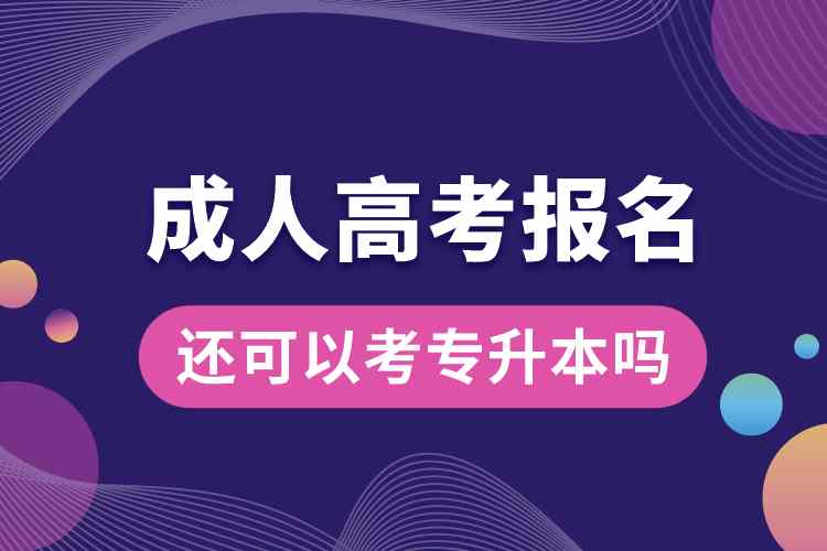 成人高考報(bào)名了還可以考專升本嗎.jpg